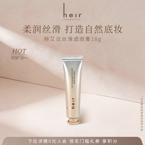 Heir赫艾迩丝滑遮瑕膏自然白18g