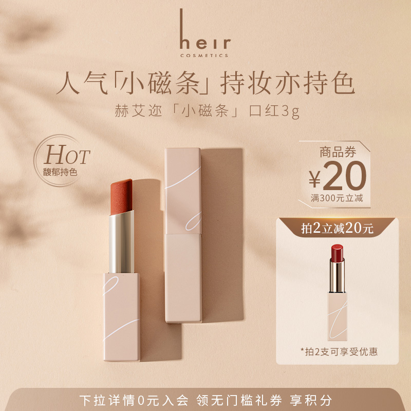 Heir口红四色赫艾迩丝绒唇膏哑光小磁条