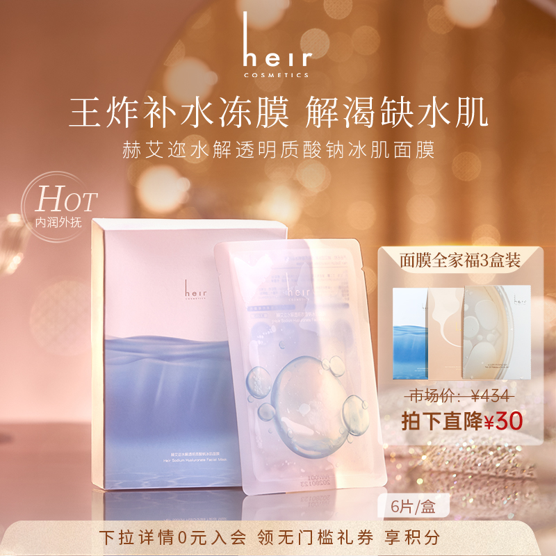 Heir赫艾迩水解透明质酸钠冰肌面膜补水保湿秋冬滋润肌肤果冻冰膜