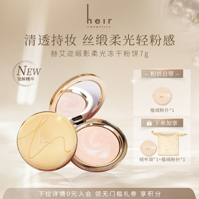 Heir赫艾迩缎影柔光冻干粉饼定妆补妆粉饼控油保湿细腻持妆蜜粉饼