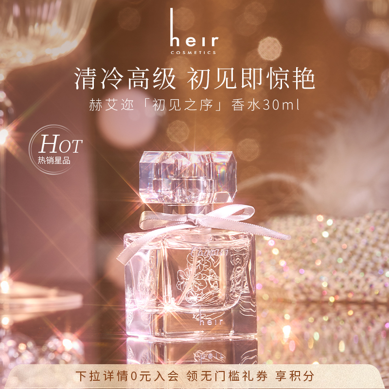 Heir赫艾迩初见之序香水香氛花香木质香女士送礼物精致礼盒装30ml
