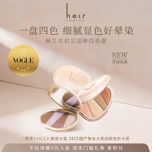 Heir赫艾迩回眸四色高光眼影盘