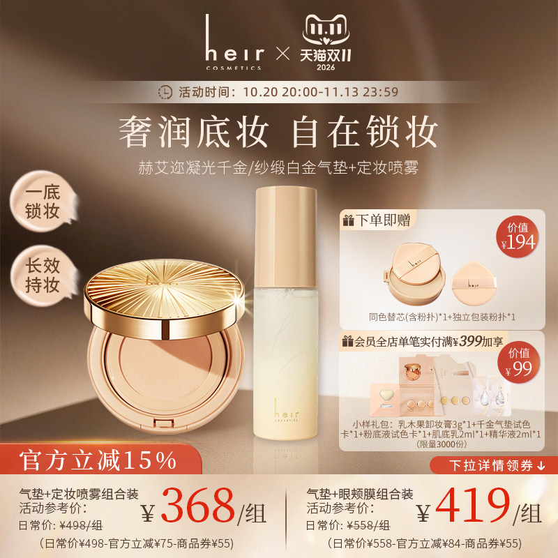 【气垫+定妆喷雾】Heir赫艾迩千金气垫粉底定妆喷雾持久不脱妆