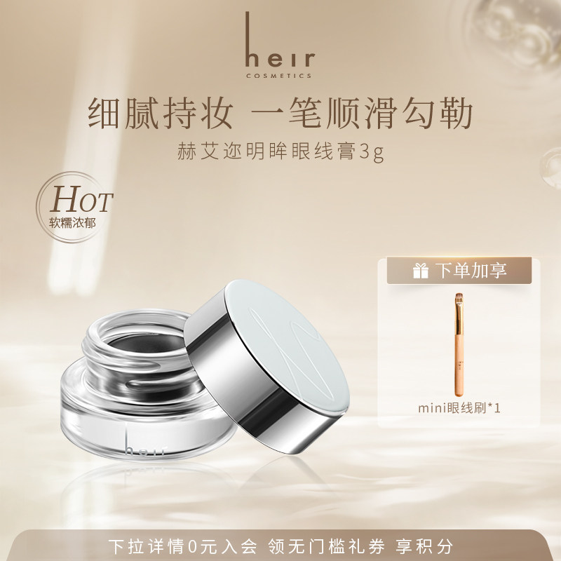 Heir赫艾迩明眸眼线膏防水持色不易晕染精准自然眼线持色易上妆