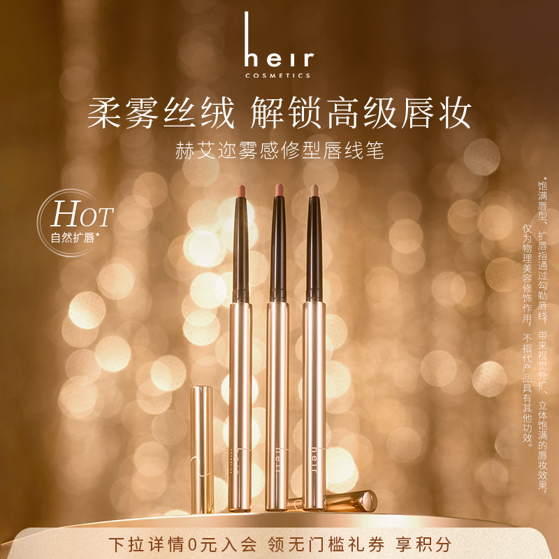 Heir赫艾迩雾感修型唇线笔口红笔