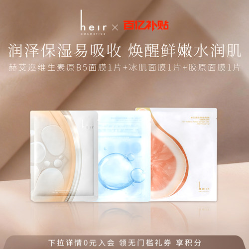 Heir冰肌补水胶原紧致B5修护面膜