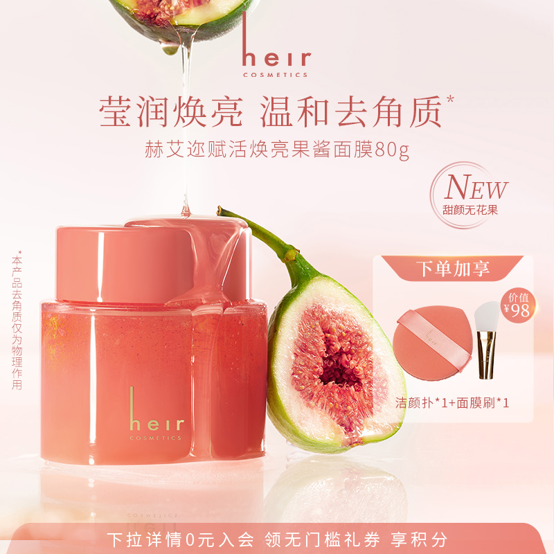 Heir赫艾迩赋活焕亮果酱面膜保湿补水温和去角质涂抹式清洁毛孔