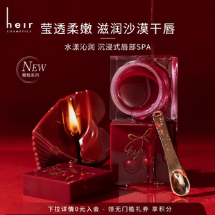 Heir赫艾迩唇膜秋冬保湿补水滋润八小时嘴唇部干燥护唇润唇膏spa