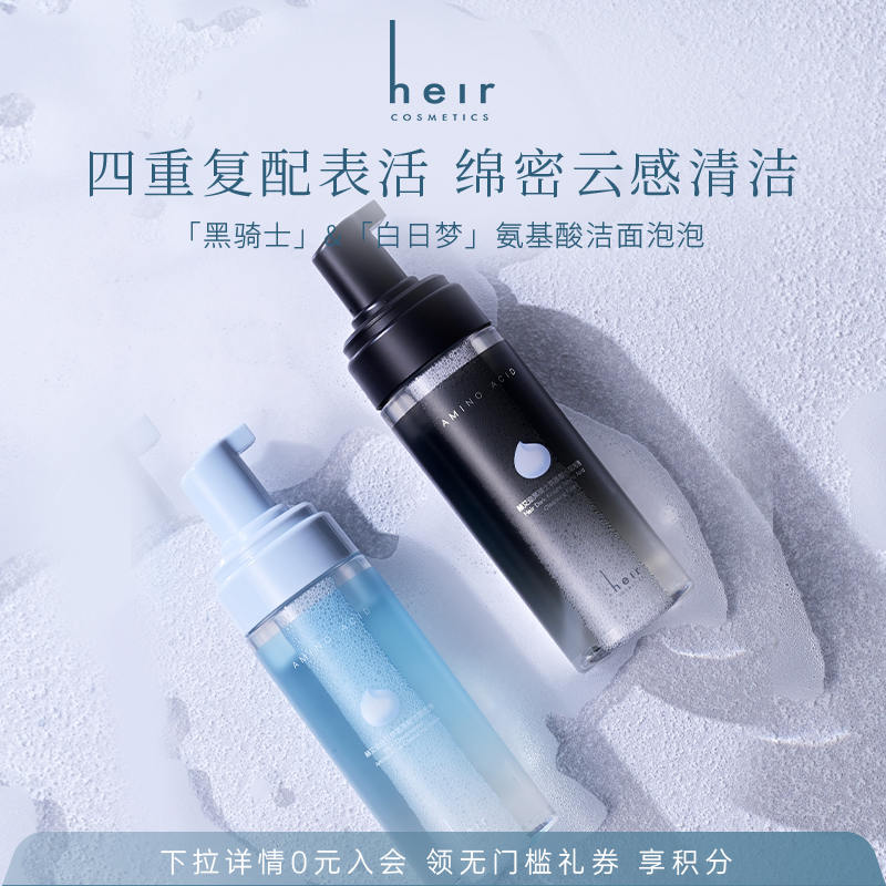 Heir赫艾迩白日梦氨基酸洁面泡泡APG葡糖苷舒润洗面奶清洁