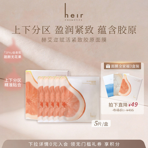 Heir赫艾迩赋活紧致舒缓胶原面膜