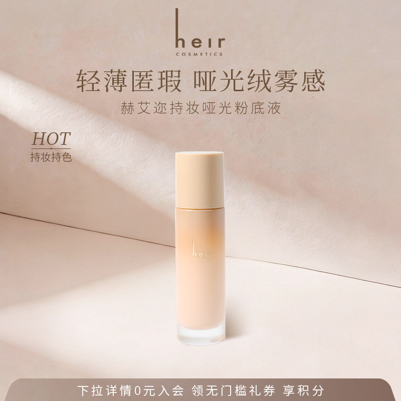 【百亿补贴】Heir赫艾迩持妆哑光粉底液粉霜保湿滋润粉底霜遮瑕