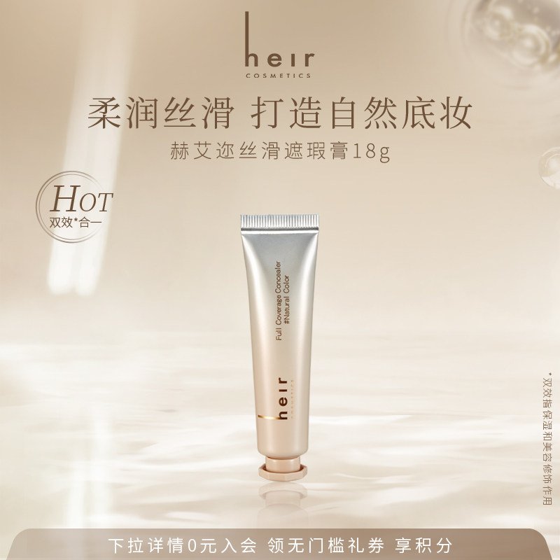 Heir赫艾迩遮瑕膏妆前丝滑遮瑕膏自然白遮盖面部痘印斑点保湿 18g,彩妆/香水/美妆工具,遮瑕,淘宝优惠券,粉丝福利购,淘宝优惠卷