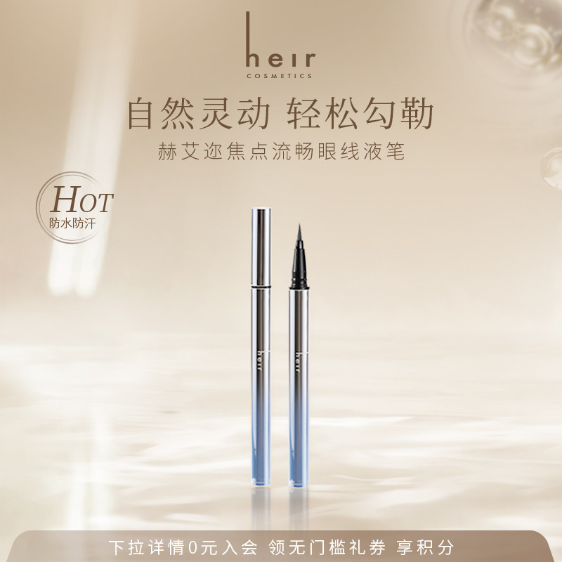 Heir赫艾迩焦点流畅眼线液笔防水防汗不晕染纤细新手初学者正品女