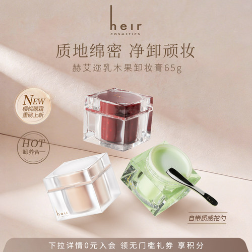 Heir赫艾迩乳木果卸妆膏65g