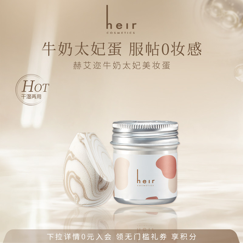 Heir赫艾迩牛奶小蜜罐美妆蛋质地软美观服帖粉扑不吃粉美妆化妆球,彩妆/香水/美妆工具,美妆蛋/扑/海绵,淘宝优惠券,粉丝福利购,淘宝优惠卷
