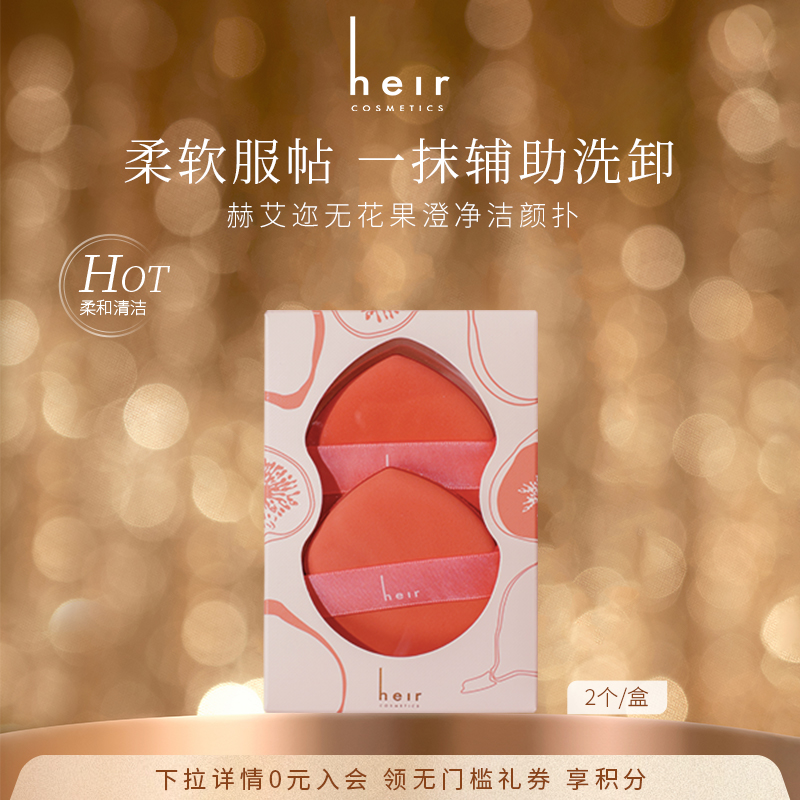 Heir赫艾迩无花果澄净洁颜扑2个