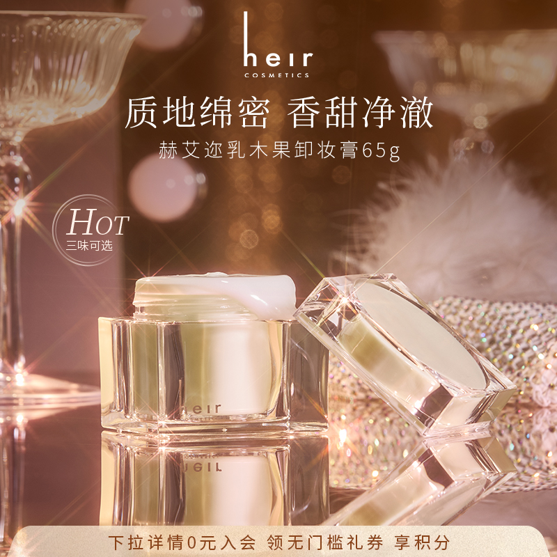 Heir赫艾迩乳木果卸妆膏65g