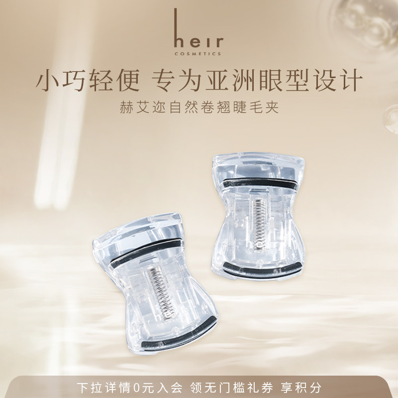 Heir赫艾迩睫毛夹自然卷翘不伤眼皮便携式美妆化妆工具女生睫毛夹,彩妆/香水/美妆工具,睫毛夹,淘宝优惠券,粉丝福利购,淘宝优惠卷