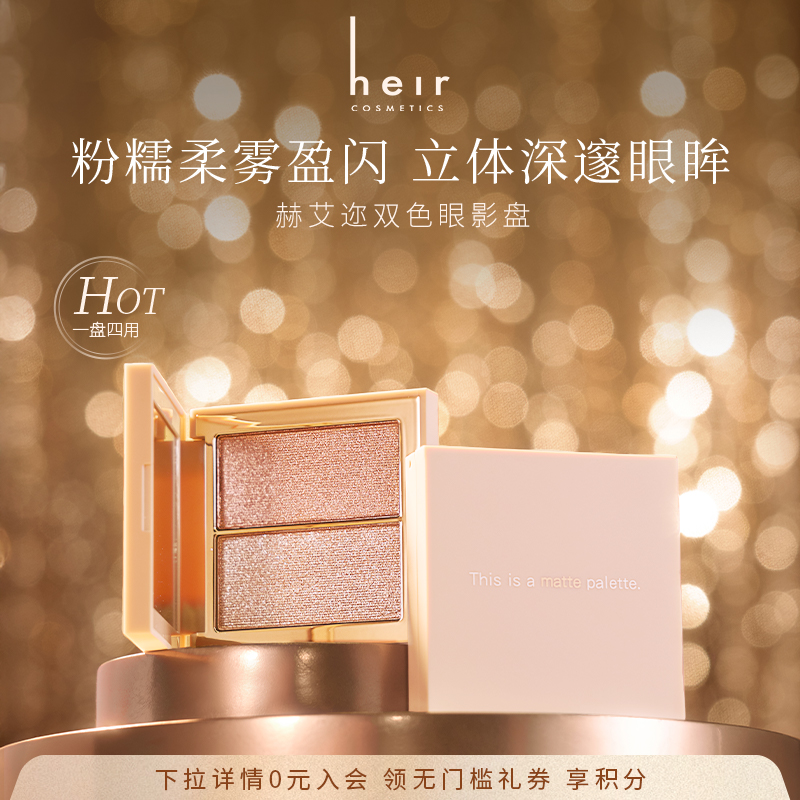 Heir赫艾迩粉糯柔雾双色眼影盘