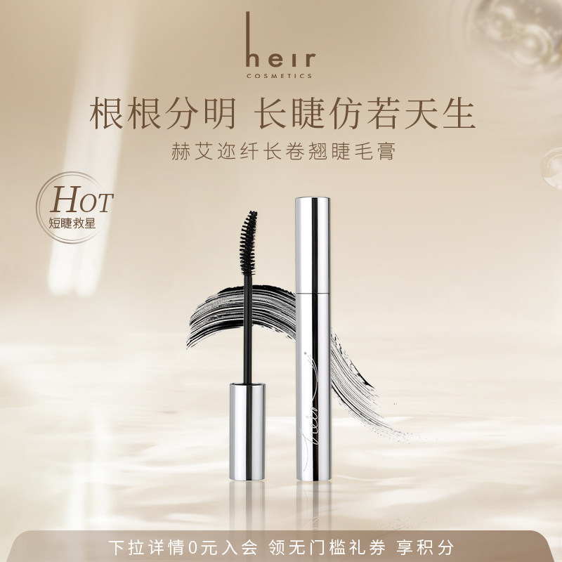 Heir赫艾迩纤长卷翘睫毛膏经典黑 卷翘女睫毛不易晕染睫毛打底膏