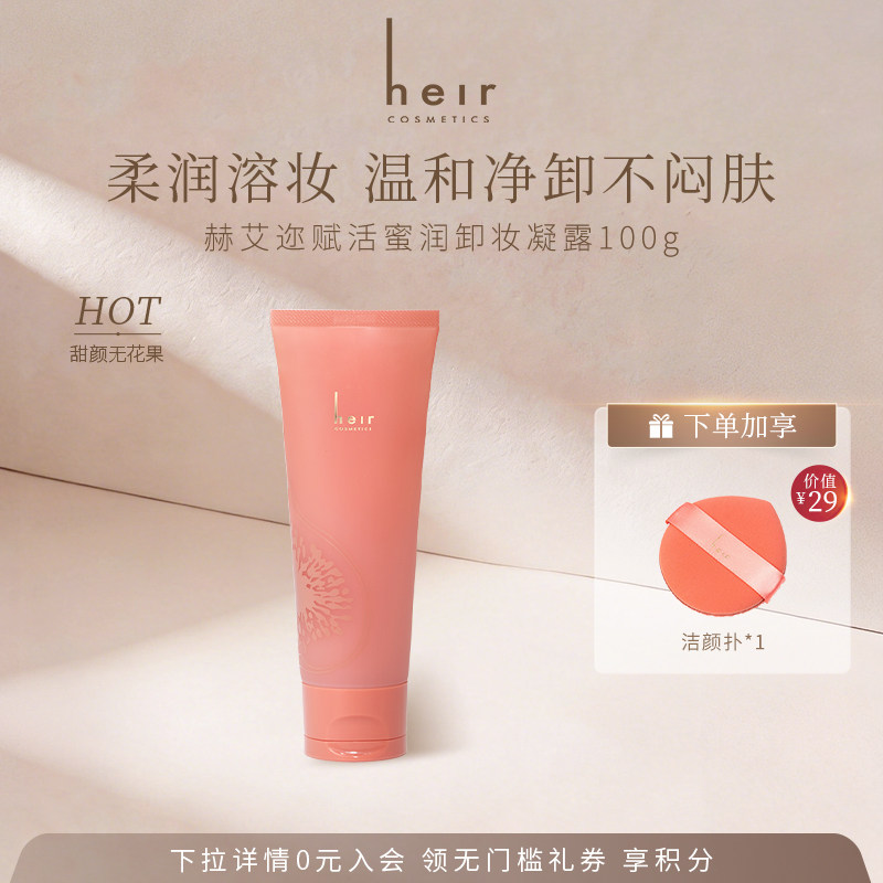 Heir赫艾迩无花果香卸妆洁面凝露卸妆蜜温和卸妆洁面二合一100g