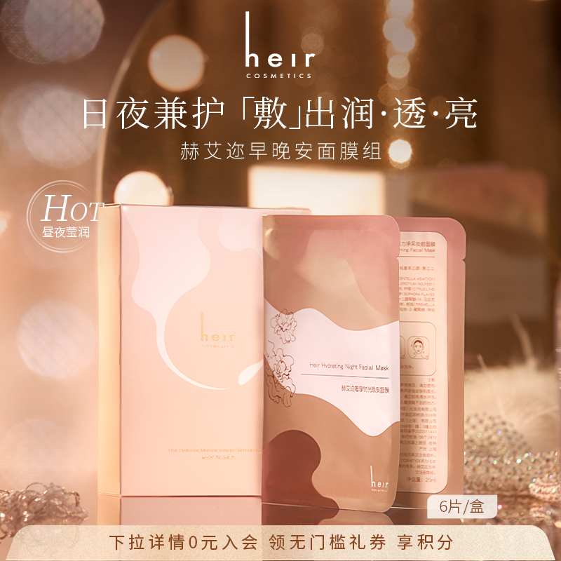 Heir赫艾迩早晚安面膜补水保湿