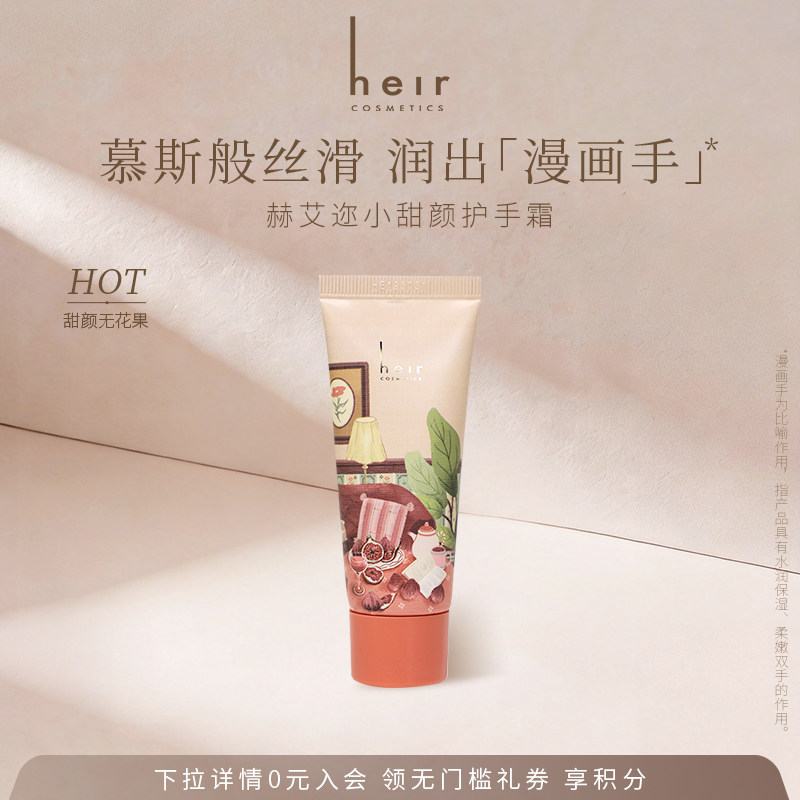 Heir赫艾迩小甜颜护手霜无花果香滋润保湿护手补水防干裂女润手霜