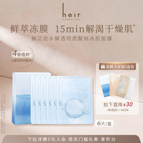 Heir水解透明质酸钠冰肌面膜补水