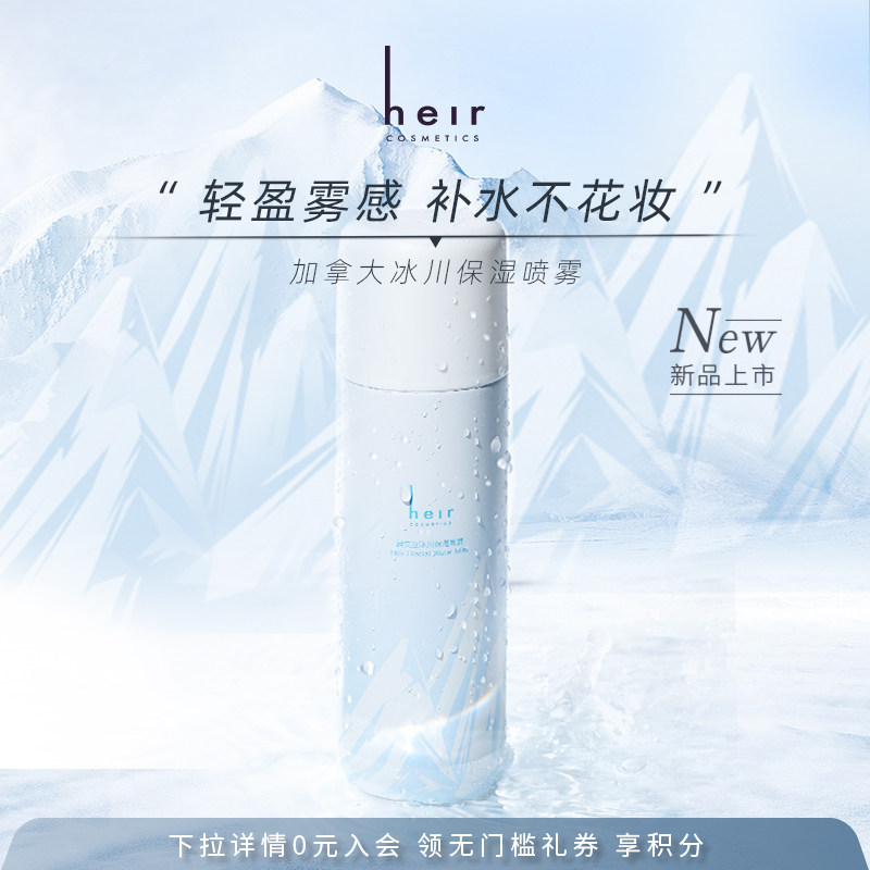 Heir赫艾迩冰川保湿喷雾150ml清新水润舒润保湿补水护肤爽肤水