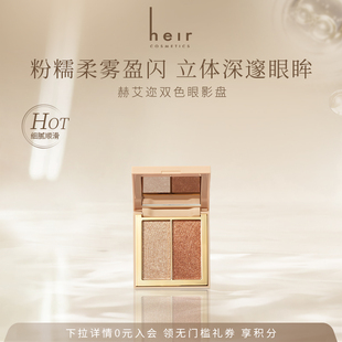Heir赫艾迩粉糯柔雾盈闪双色眼影盘新手易上色眼部便携彩妆一体盘
