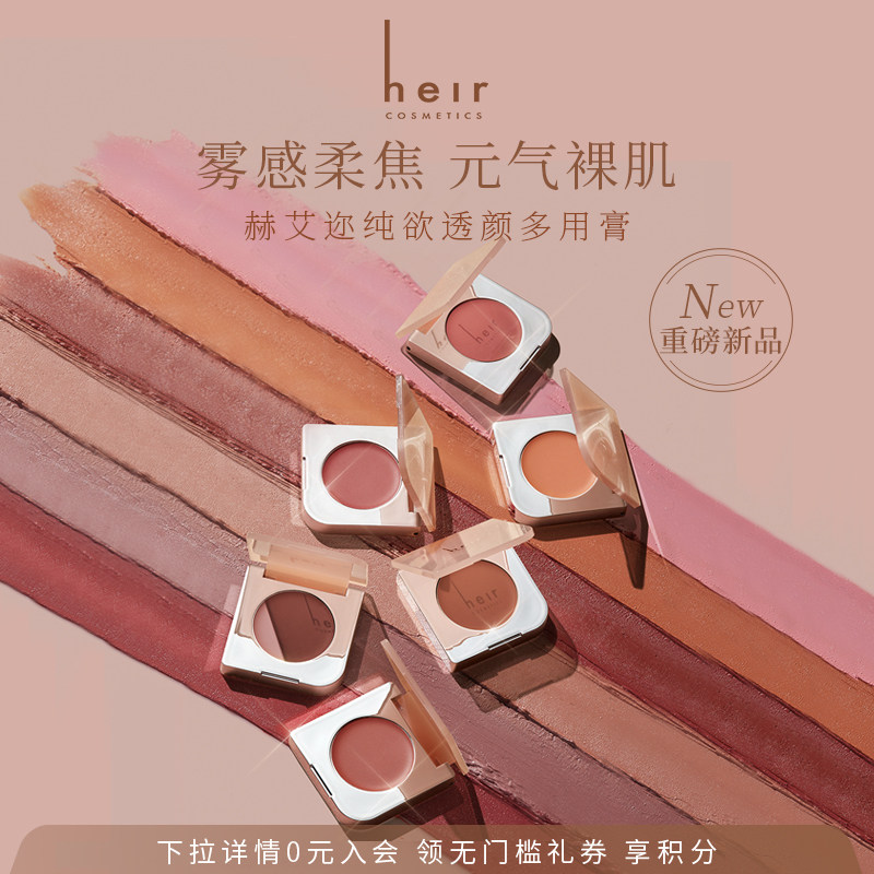 heir赫艾迩多用膏腮红眼影口红一膏多用三合一自然滋润保湿不掉色