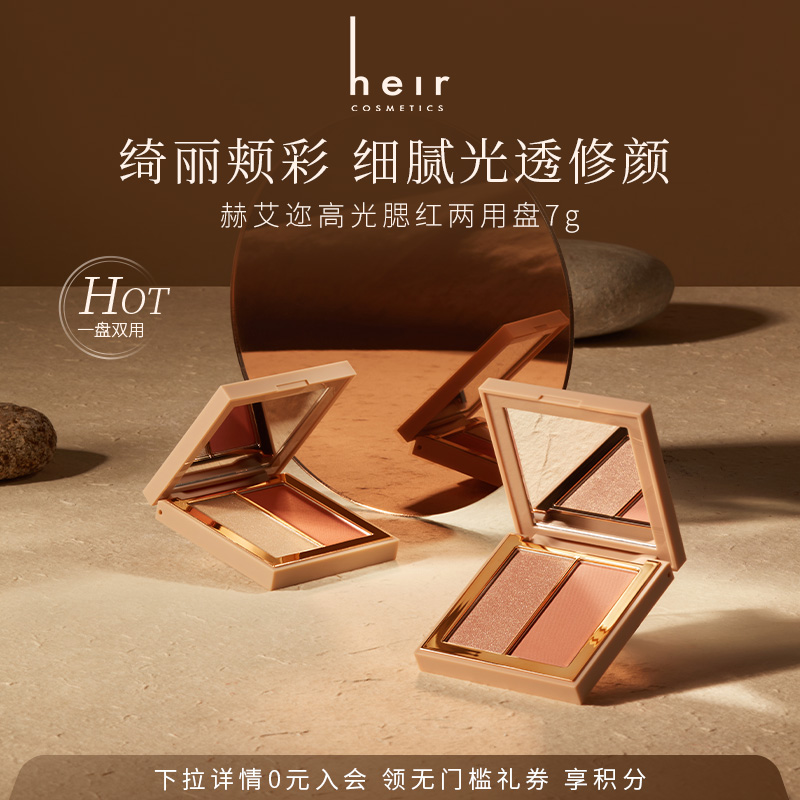Heir赫艾迩光感修颜高光腮红两用一体盘珠光细腻双色修容盘