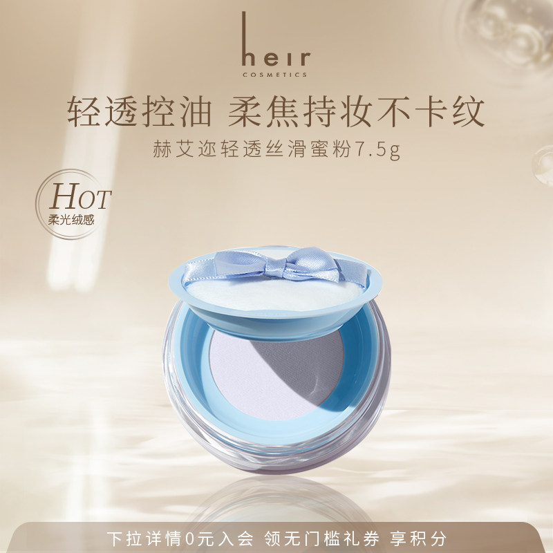 Heir赫艾迩清透丝滑蜜粉/散粉定妆控油持妆粉饼女遮瑕不脱妆自然,彩妆/香水/美妆工具,蜜粉/散粉,淘宝优惠券,粉丝福利购,淘宝优惠卷