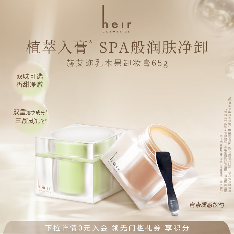 【温和卸妆】Heir赫艾迩乳木果卸妆膏卸妆清洁易乳化卸妆乳