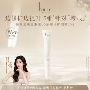 【张碧晨代言】Heir赫艾迩维生素原B5多维修护眼霜保湿抗皱紧致