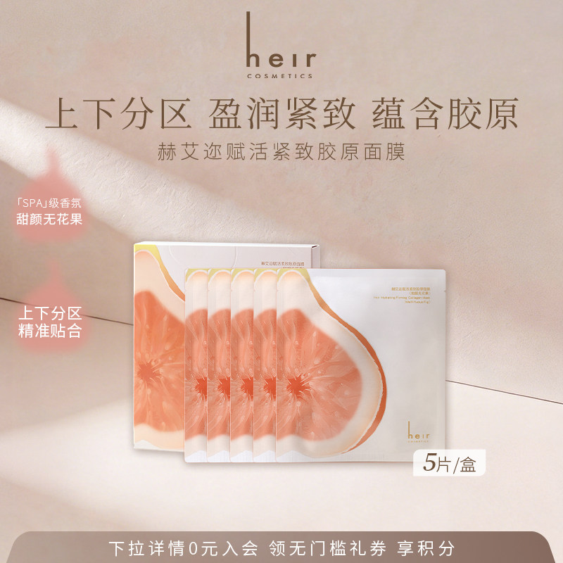 【分区紧致】Heir赫艾迩无花果香胶原面膜补水保湿紧致弹性舒缓