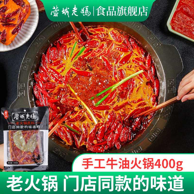 蓉城老妈四川成都麻辣火锅底料三鲜菌汤牛油清油小包装小块一人份
