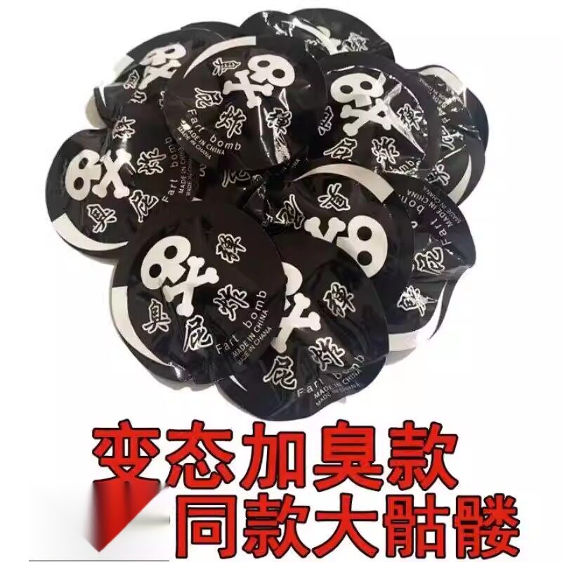 恶搞整人臭气炸蛋臭屁包变态臭臭屁弹炸包臭蛋结婚臭包整人臭屁蛋