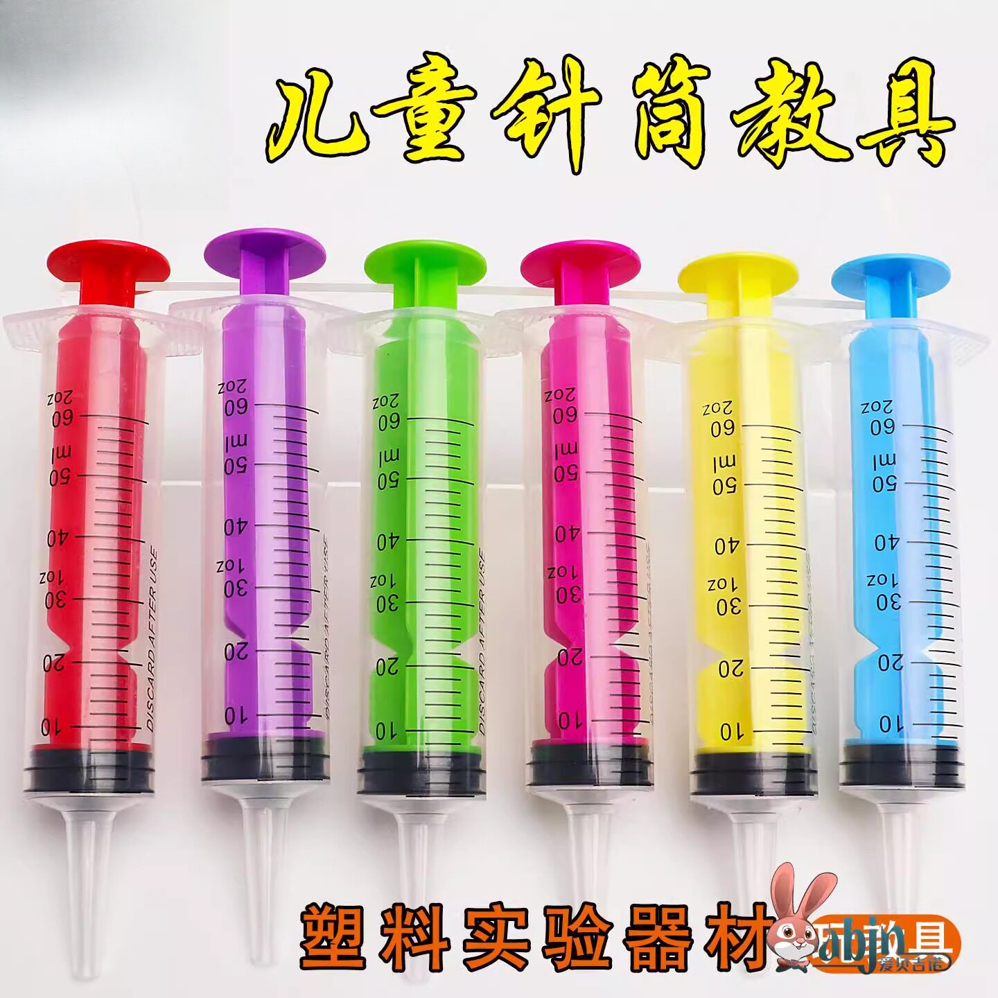 针管注射器仿真玩具儿童彩色幼儿园科学实验打小学生手工操作工具