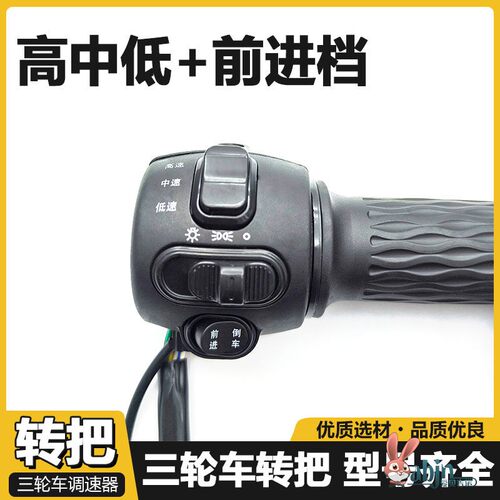 三轮油门转把手开关电动转把一体调速把芯动力P挡喇叭左把座电动