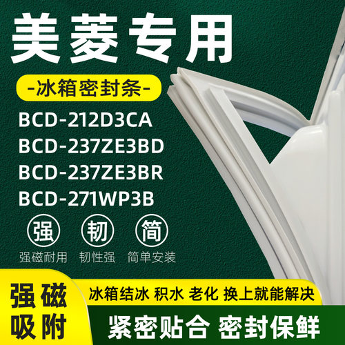 美菱 BCD 212D3CA 237ZE3BD 237ZE3BR 271WP3B冰箱门密封条皮圈