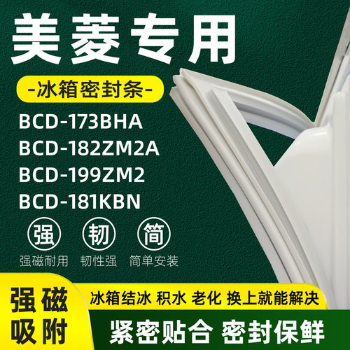 美菱 BCD 173BHA 182ZM2A 199ZM2 181KBN冰箱门密封条门封条磁性