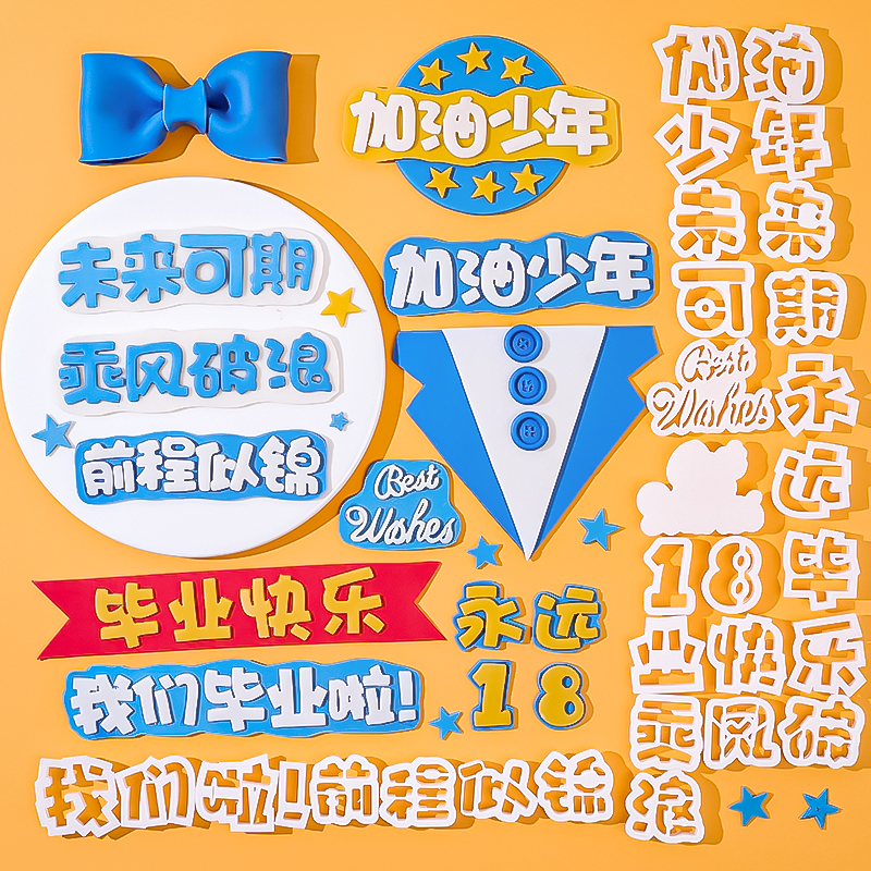 加油少年翻糖切模蛋糕装饰