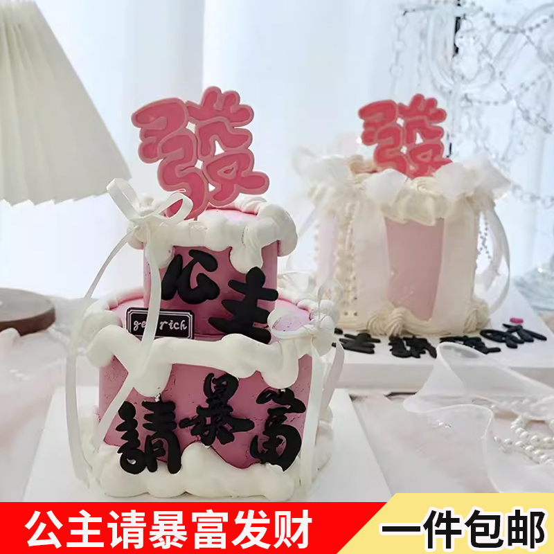 网红女神节公主请暴富蛋糕装饰摆件软胶公主请发财生日女生派对 节庆用品/礼品 节日装扮用品 原图主图