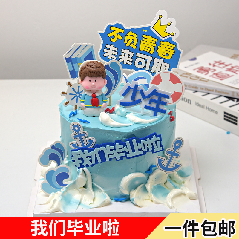 毕业季我们毕业啦蛋糕装饰插件