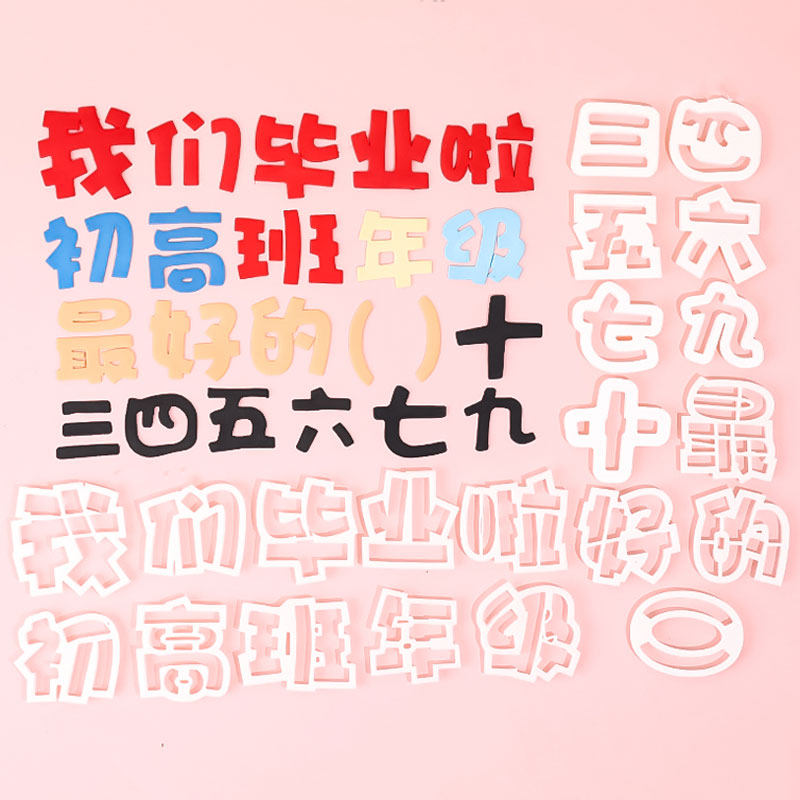 毕业季翻糖切模蛋糕装饰班级年级毕业庆祝刻字模具汉语数字装扮