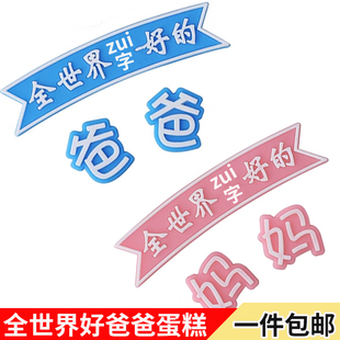 父亲节全世界最好的爸爸妈妈蛋糕装饰摆件男神生日派对甜品台装扮
