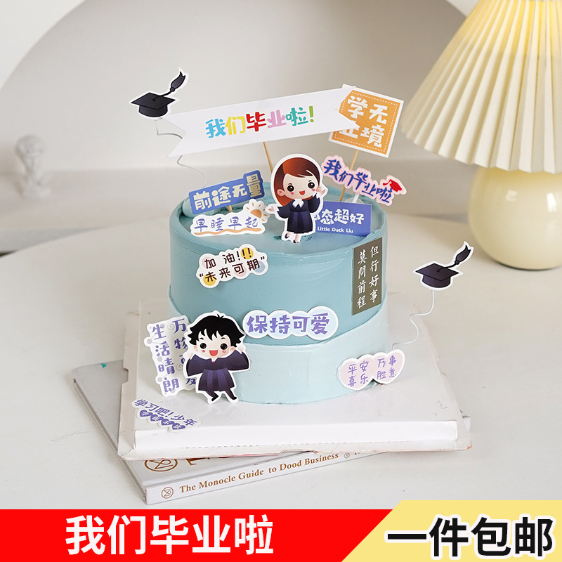 毕业季我们毕业啦蛋糕装饰插件