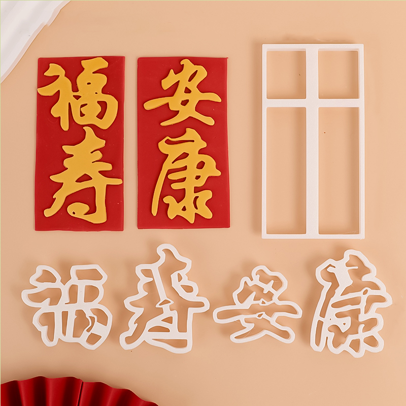 祝寿翻糖切模蛋糕装饰福寿安康