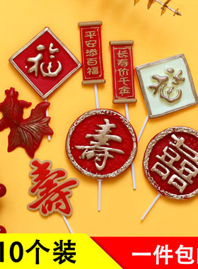 祝寿蛋糕福寿双喜烫金软陶摆件